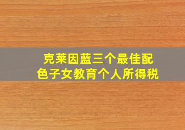 克莱因蓝三个最佳配色子女教育个人所得税