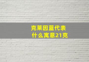 克莱因蓝代表什么寓意21克