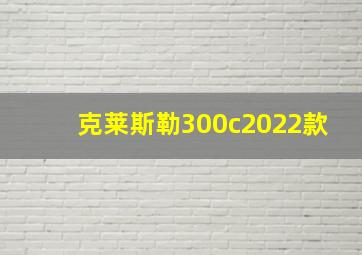 克莱斯勒300c2022款