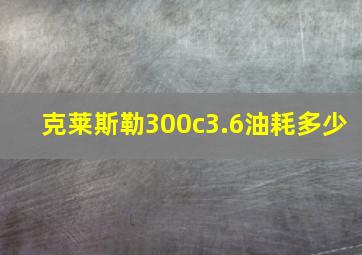 克莱斯勒300c3.6油耗多少