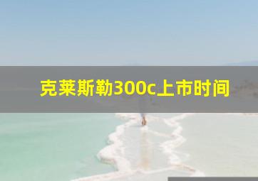 克莱斯勒300c上市时间