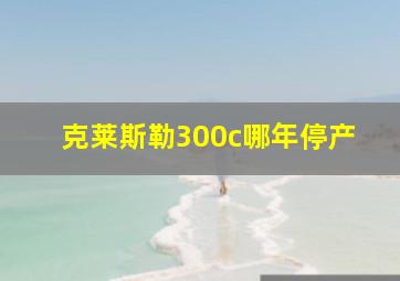 克莱斯勒300c哪年停产