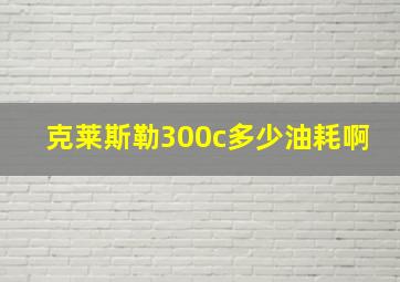 克莱斯勒300c多少油耗啊