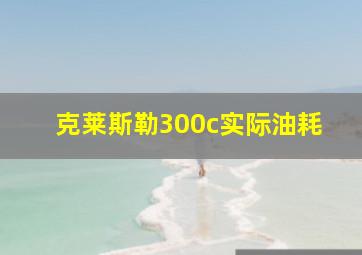 克莱斯勒300c实际油耗