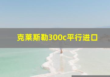 克莱斯勒300c平行进口