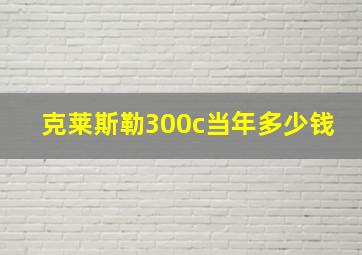 克莱斯勒300c当年多少钱