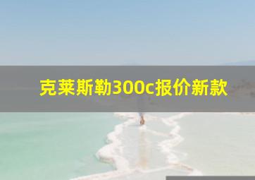 克莱斯勒300c报价新款