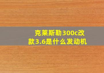 克莱斯勒300c改款3.6是什么发动机