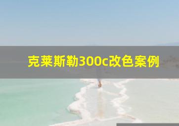 克莱斯勒300c改色案例