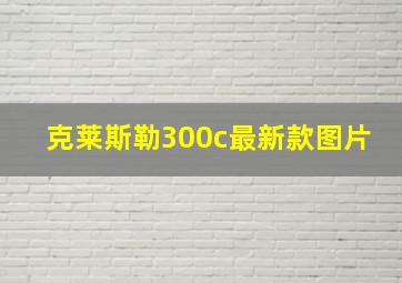 克莱斯勒300c最新款图片