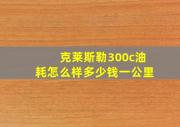 克莱斯勒300c油耗怎么样多少钱一公里