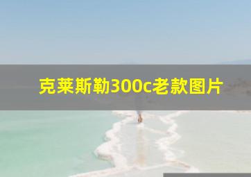 克莱斯勒300c老款图片