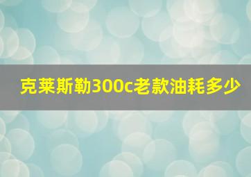 克莱斯勒300c老款油耗多少