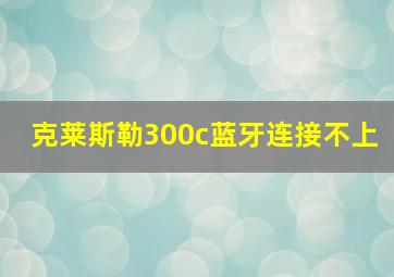 克莱斯勒300c蓝牙连接不上