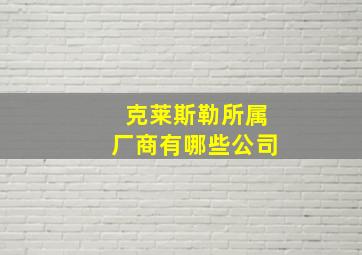 克莱斯勒所属厂商有哪些公司