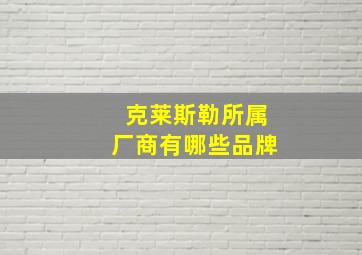 克莱斯勒所属厂商有哪些品牌