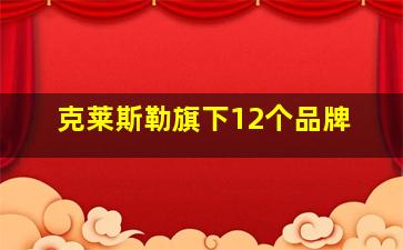 克莱斯勒旗下12个品牌