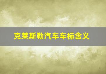 克莱斯勒汽车车标含义