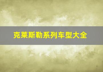 克莱斯勒系列车型大全