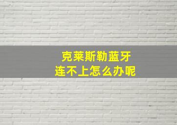 克莱斯勒蓝牙连不上怎么办呢