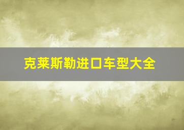 克莱斯勒进口车型大全