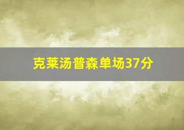 克莱汤普森单场37分