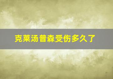 克莱汤普森受伤多久了