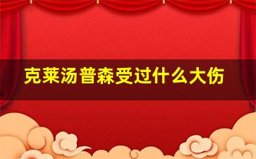 克莱汤普森受过什么大伤