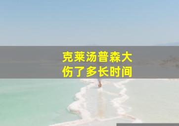 克莱汤普森大伤了多长时间