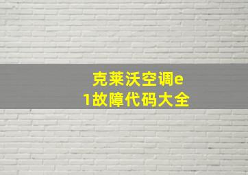 克莱沃空调e1故障代码大全