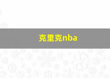 克里克nba