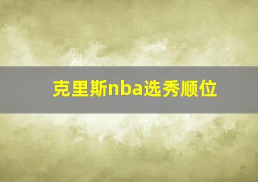 克里斯nba选秀顺位