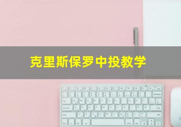 克里斯保罗中投教学