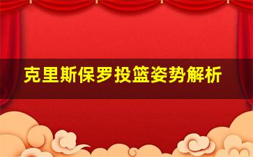 克里斯保罗投篮姿势解析