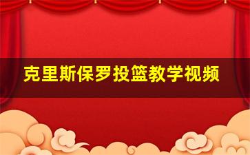 克里斯保罗投篮教学视频