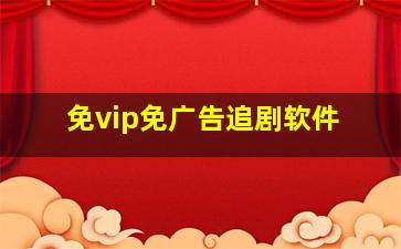 免vip免广告追剧软件