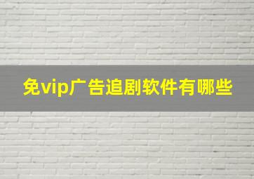 免vip广告追剧软件有哪些