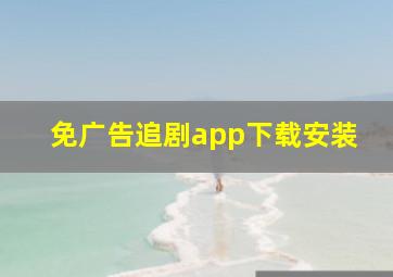 免广告追剧app下载安装