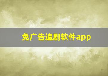 免广告追剧软件app