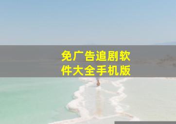 免广告追剧软件大全手机版