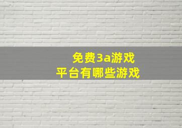 免费3a游戏平台有哪些游戏