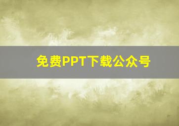 免费PPT下载公众号