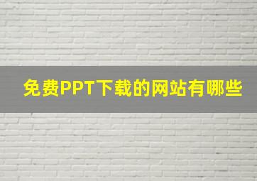 免费PPT下载的网站有哪些