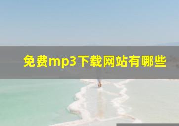 免费mp3下载网站有哪些