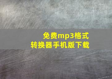 免费mp3格式转换器手机版下载