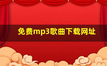 免费mp3歌曲下载网址