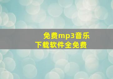 免费mp3音乐下载软件全免费