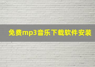 免费mp3音乐下载软件安装