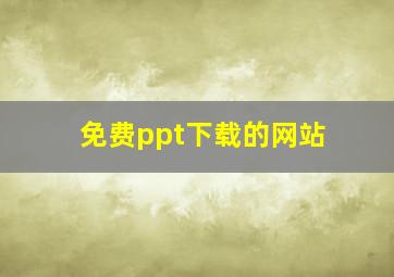 免费ppt下载的网站