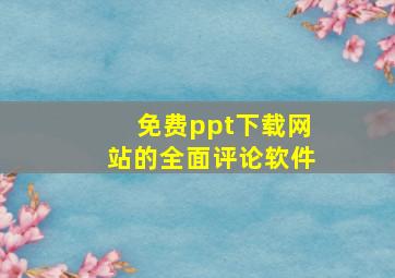 免费ppt下载网站的全面评论软件